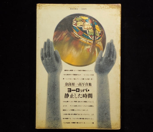 ヨーロッパ・静止した時間 / 奈良原一高