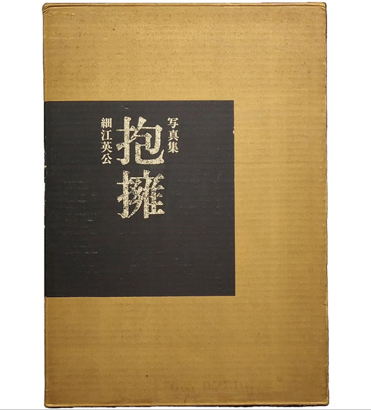 抱擁 / 細江英公