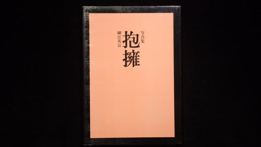 抱擁 / 細江英公