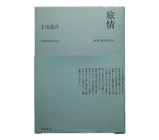 旅情 / 上田義彦