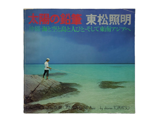 太陽の鉛筆 / 東松照明