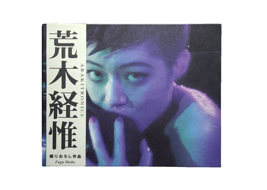 アラキトロニクス / 荒木経惟