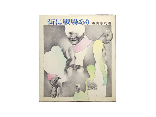 街に戦場あり / 寺山修司