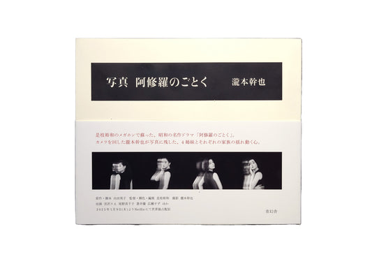 阿修羅のごとく / 瀧本幹也