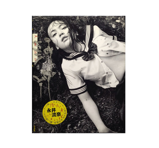 永井流奈　天城淫行 / 荒木経惟