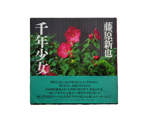 千年少女 / 藤原新也