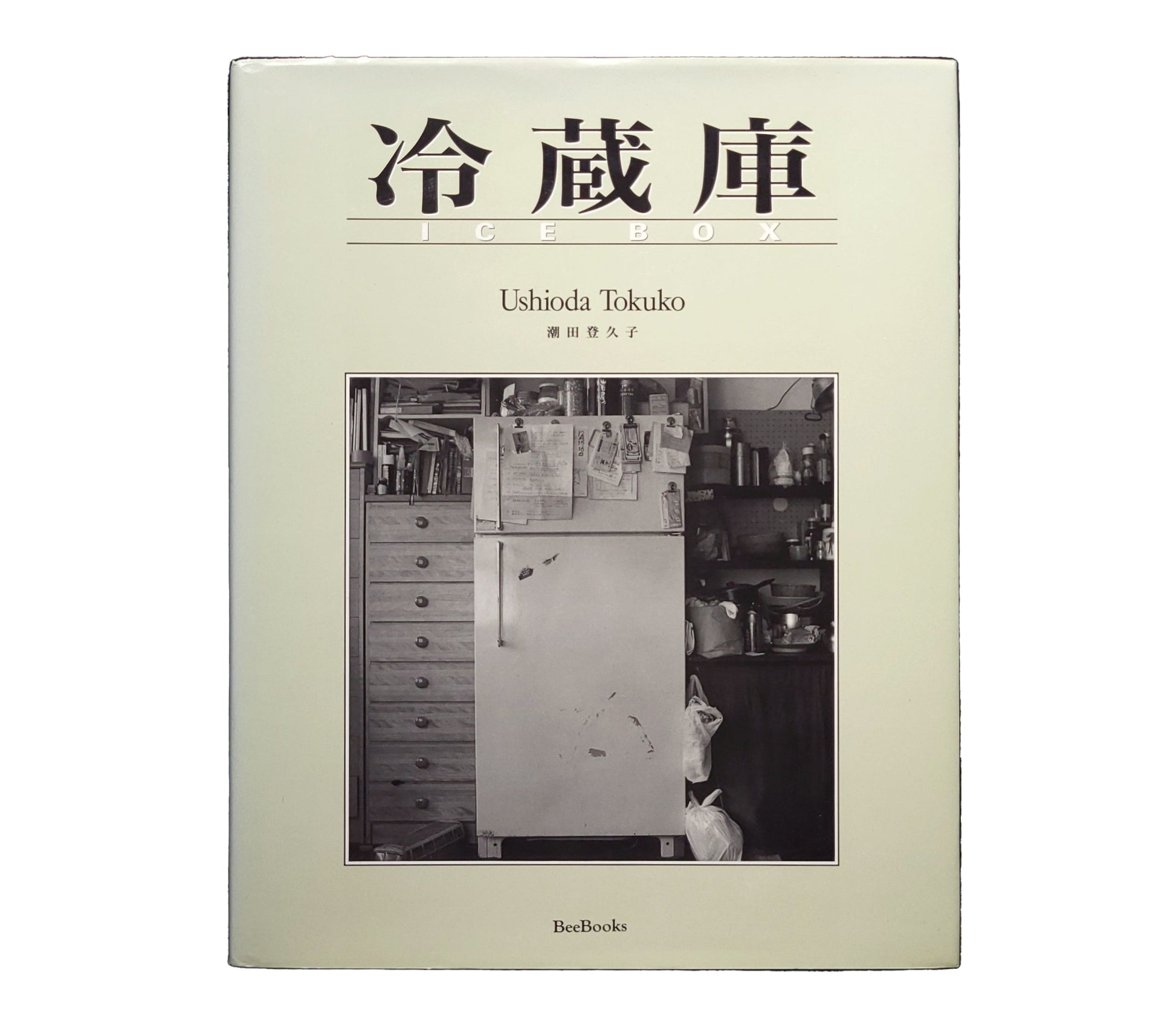 冷藏庫 / 潮田登久子