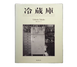 冷藏庫 / 潮田登久子