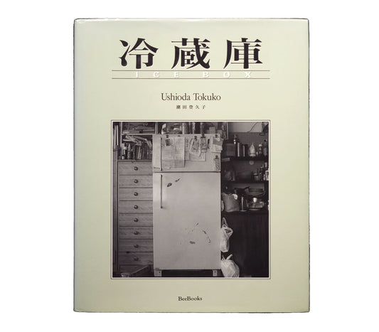 冷藏庫 / 潮田登久子