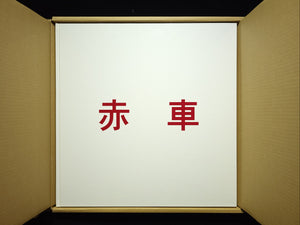 赤車 / 佐内正史