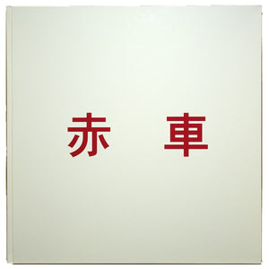 赤車 / 佐内正史