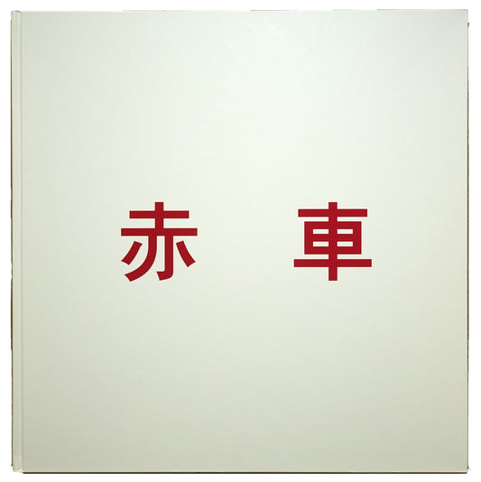 赤車 / 佐内正史