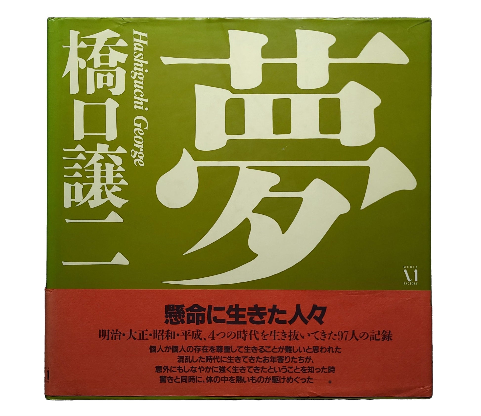 夢 / 橋口譲二