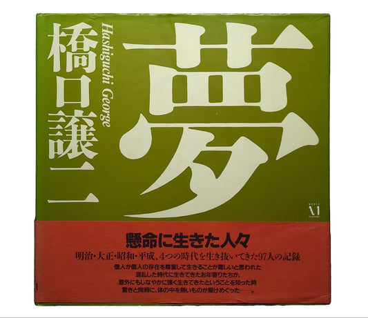 夢 / 橋口譲二