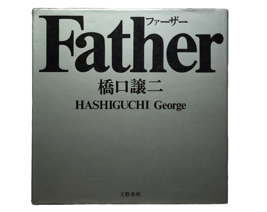 Father / 橋口譲二