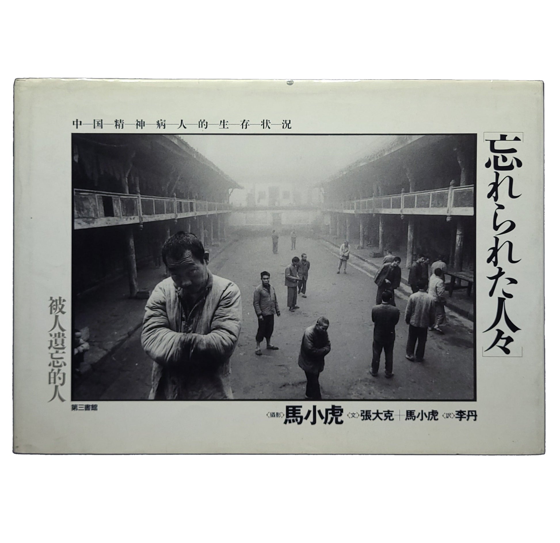 忘れられた人々 中国精神病人的生存状況 / 馬小虎