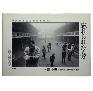 忘れられた人々 中国精神病人的生存状況 / 馬小虎