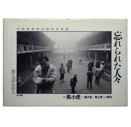 忘れられた人々 中国精神病人的生存状況 / 馬小虎