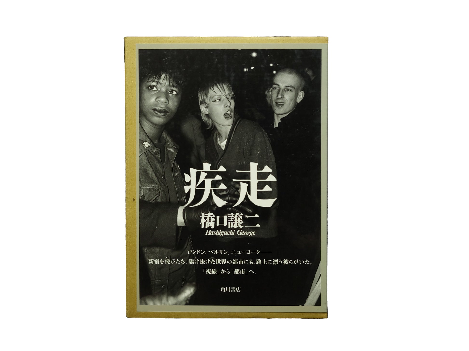 疾走 / 橋口譲二