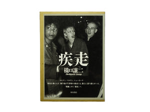 疾走 / 橋口譲二