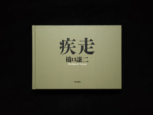 疾走 / 橋口譲二