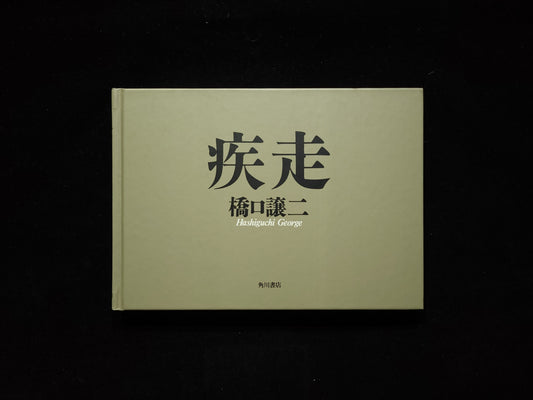 疾走 / 橋口譲二