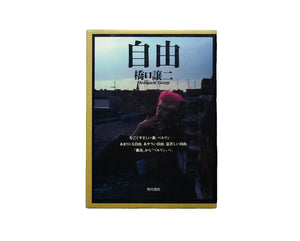 自由 / 橋口譲二
