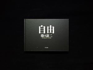 自由 / 橋口譲二