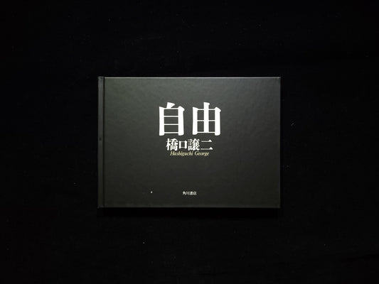 自由 / 橋口譲二