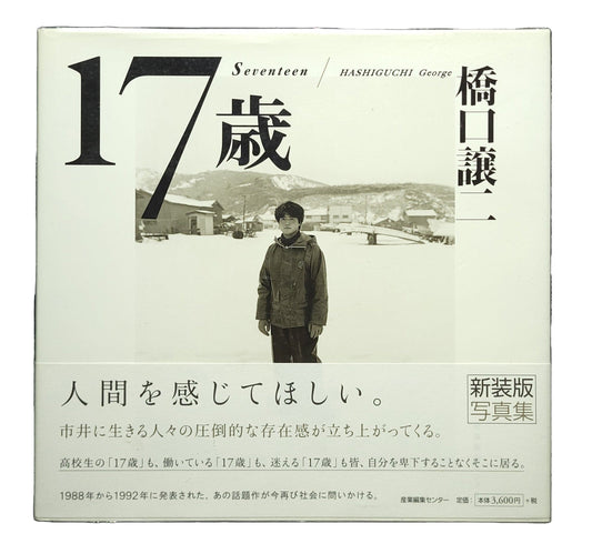 17 歳　新装版 / 橋口譲二