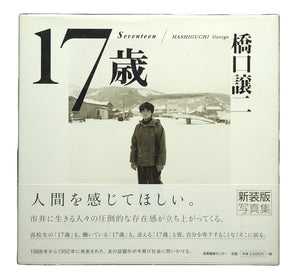 17 歳　新装版 / 橋口譲二