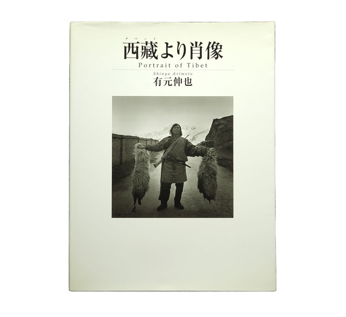 西藏より肖像 / 有元伸也