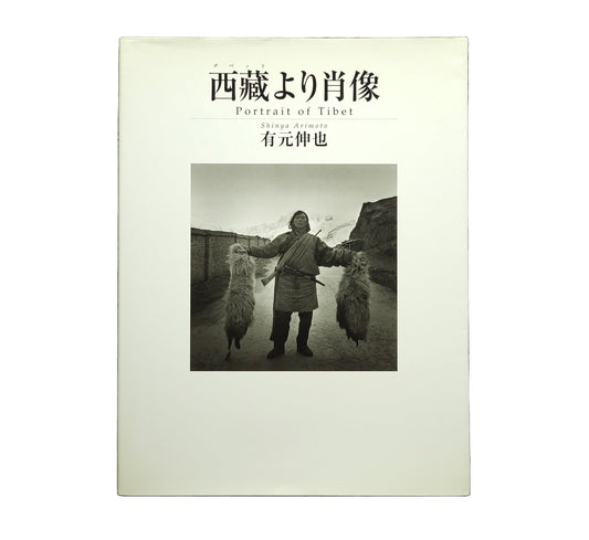 西藏より肖像 / 有元伸也